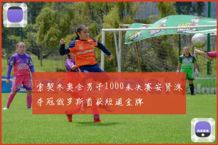 索契冬奥会男子1000米决赛安贤洙夺冠俄罗斯首获短道金牌