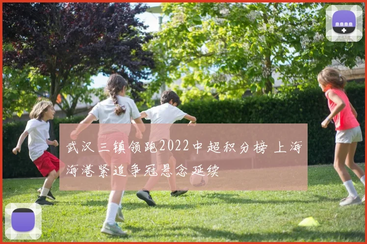 武汉三镇领跑2022中超积分榜 上海海港紧追争冠悬念延续