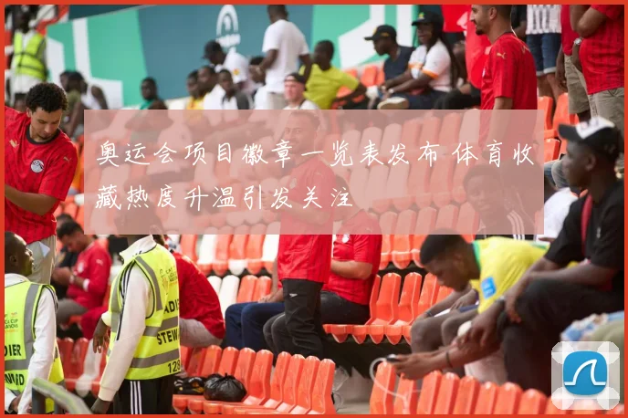 奥运会项目徽章一览表发布 体育收藏热度升温引发关注