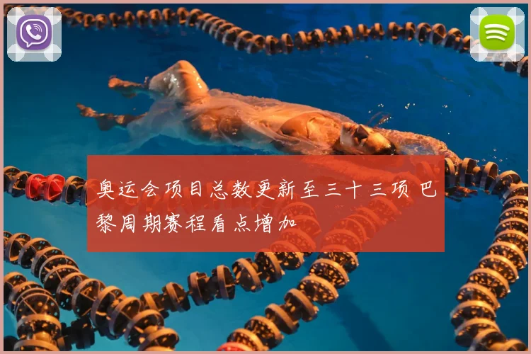 奥运会项目总数更新至三十三项 巴黎周期赛程看点增加