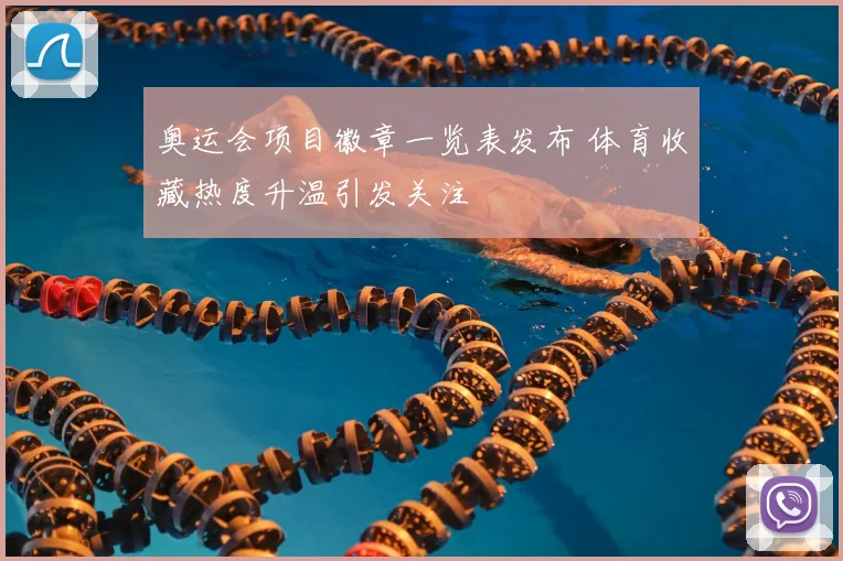 奥运会项目徽章一览表发布 体育收藏热度升温引发关注