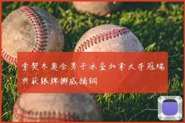 索契冬奥会男子冰壶加拿大夺冠瑞典获银牌挪威摘铜