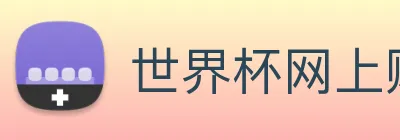 世界杯网上购票平台 Logo